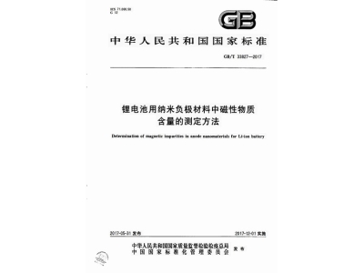 冷水滩锂电池用纳米负极材料中磁性物质含